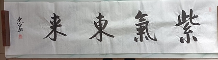 王忠義 紫气东来
