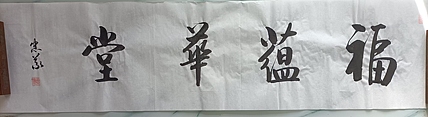 王忠義 福蕴华堂