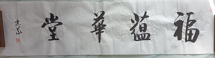 王忠義 福蕴华堂