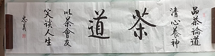 王忠義 茶道