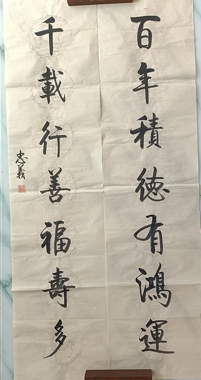 王忠義 对联