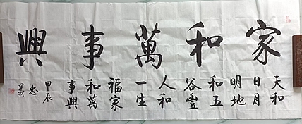 王忠義 家和万事兴