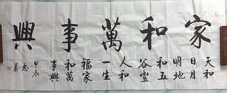 王忠義 家和万事兴
