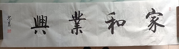 王忠義 家和业兴