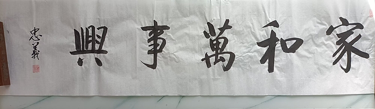 王忠義 家和万事兴