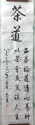 王忠義 茶道