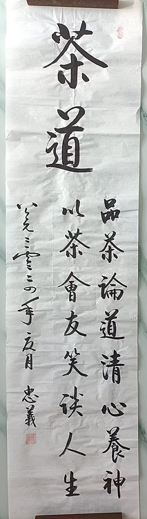 王忠義 茶道