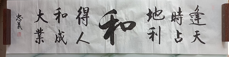 王忠義 和