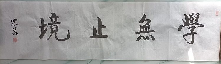 王忠義 学无止境