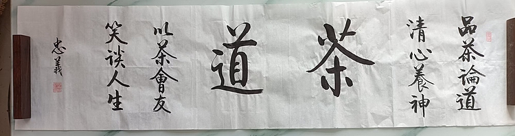 王忠義 茶道