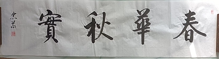 王忠義 春华秋实