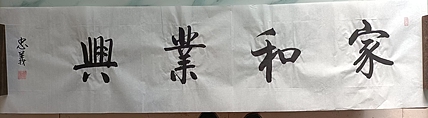 王忠義 家和业兴