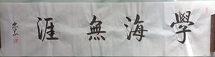 王忠義 学海无涯