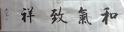 王忠義 和气致祥