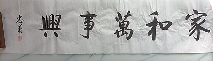 王忠義 家和万事兴