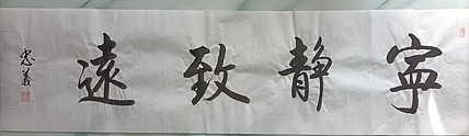 王忠義 宁静致远
