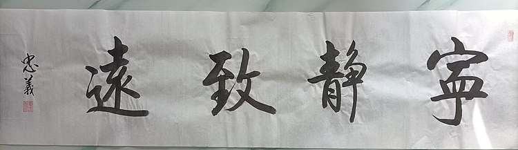 王忠義 宁静致远