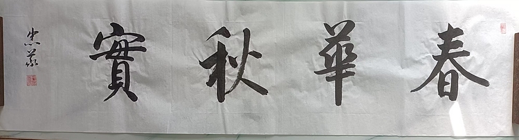 王忠義 春华秋实