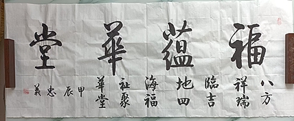 王忠義 福蕴华堂