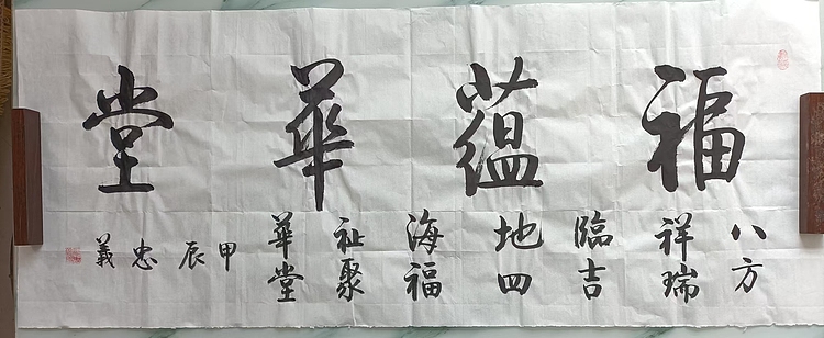 王忠義 福蕴华堂
