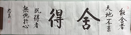王忠義 舍得