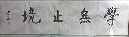 王忠義 学无止境