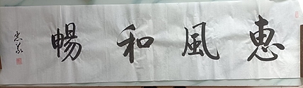 王忠義 惠风和畅
