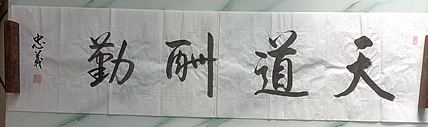 王忠義 名人名言