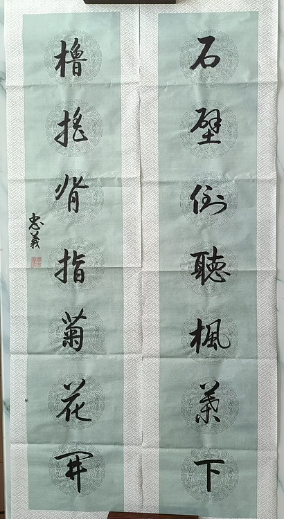 王忠義 对联