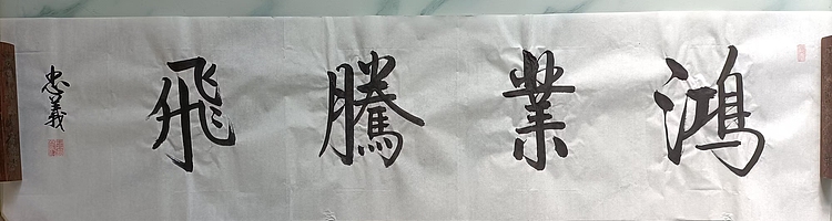 王忠義 名言