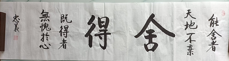 王忠義 舍得