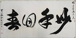 李保佐 妙手回春