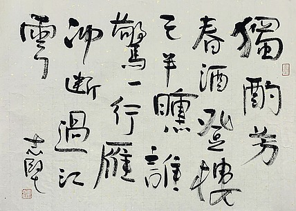 中国美术家协会会员 李志坚