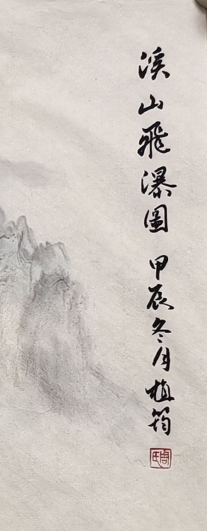 周植筠 溪山飞瀑图