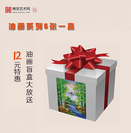 双十二 油画盲盒 套组 5张