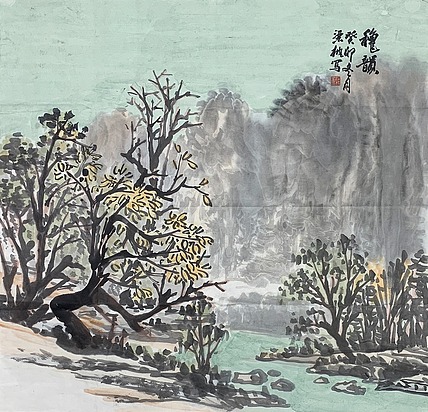 中国美术家协会会员 梁绪元