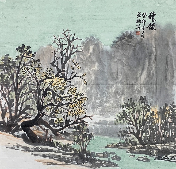 中国美术家协会会员 梁绪元