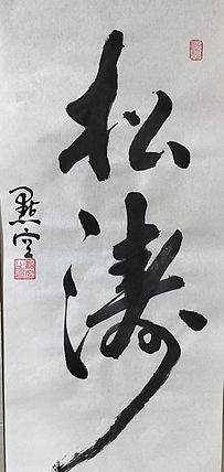 点空居士 松涛