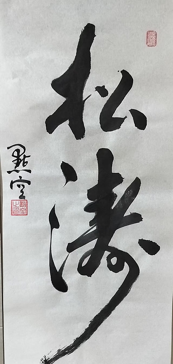 点空居士 松涛
