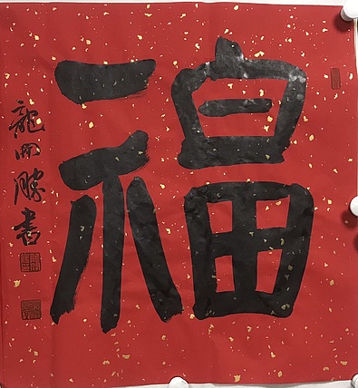 中国书法家协会理事、北京书法家协会副主席 龙开胜  福