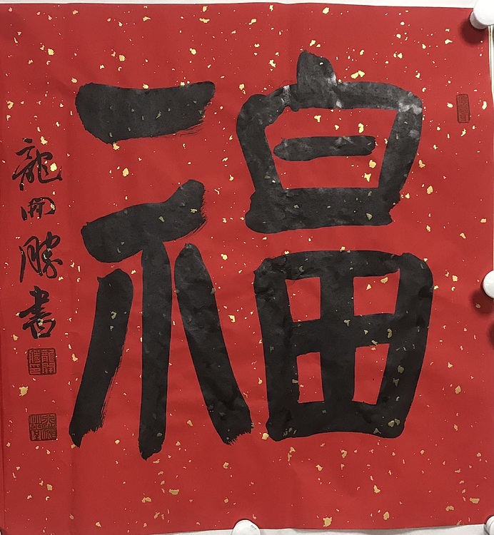 中国书法家协会理事、北京书法家协会副主席 龙开胜  福