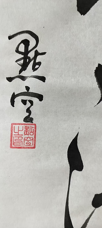 点空居士 松涛
