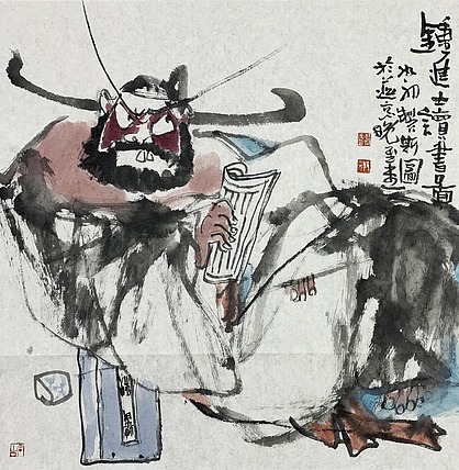 中国美术家协会会员 裴开元 人物