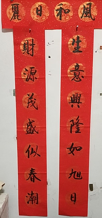 王忠義 春联