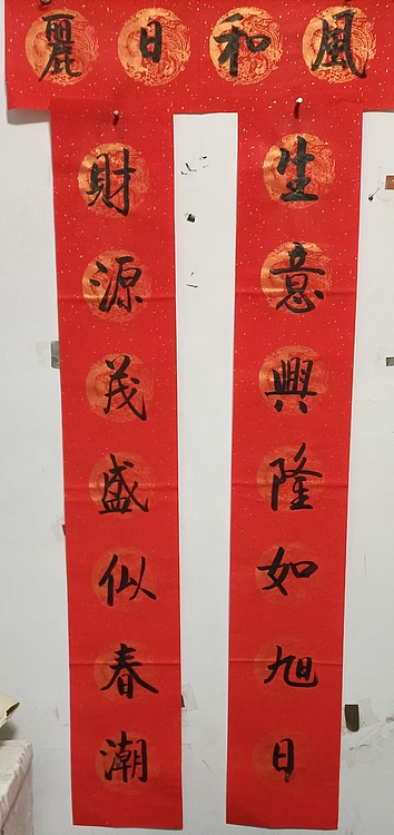 王忠義 春联