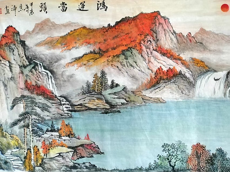 职业书画家 于恩沛 鸿运当头