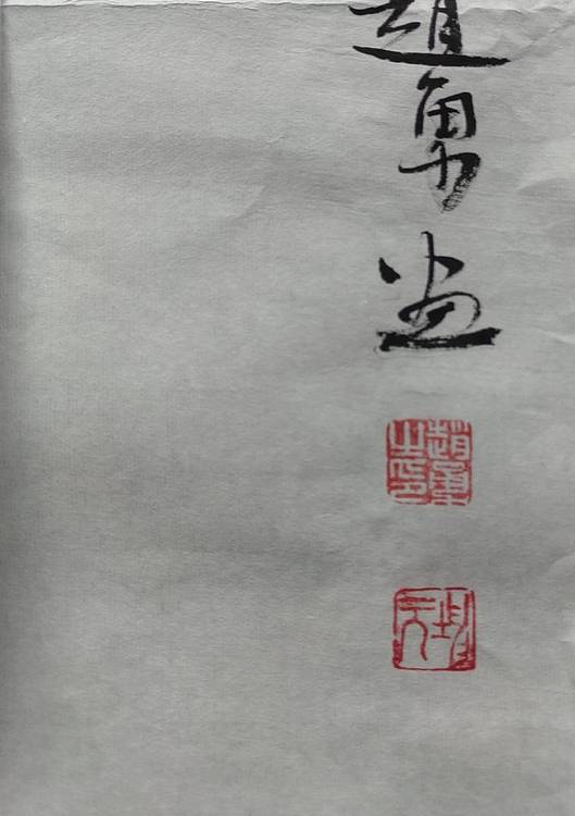 吉林省美术家协会会员 坤元 花开富贵