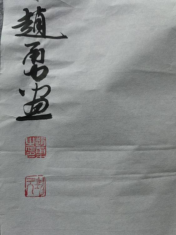 吉林省美术家协会会员 坤元 喜上梅梢
