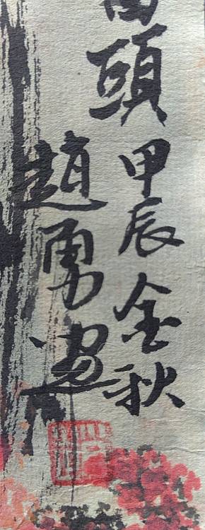 吉林省美术家协会会员 坤元 鸿运当头