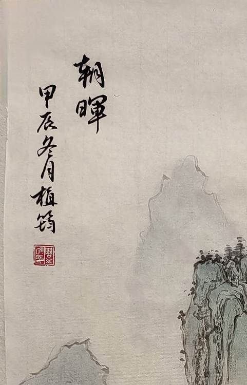 周植筠 朝晖